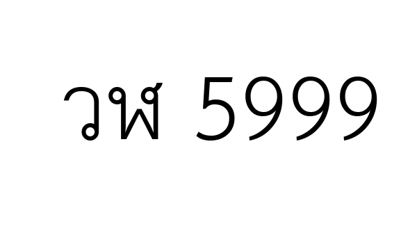 วฬ 5999